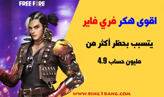 فري فاير مهكرة